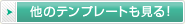 他のテンプレートも見る！