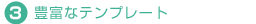 3 豊富なテンプレート
