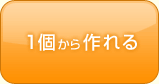 1個から作れる