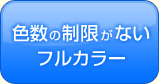 色数の制限がない フルカラー