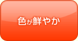 色が鮮やか
