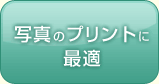写真のプリントに最適