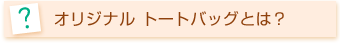オリジナル トートバッグとは？