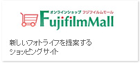オンラインショップフジフィルムモール FujifilmMall