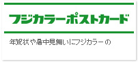 フジカラーポストカード