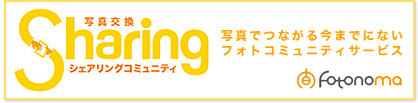 写真交換 Sharing シェアリングコミュニティ
