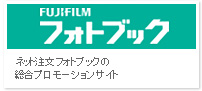 FUJIFILMフォトブック