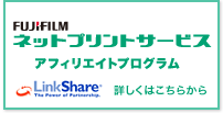 FUJIFILM ネットプリントサービス アフィリエイトプログラム
