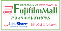オンラインショップ Fujifilm Mall アフィリエイトプログラム