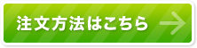 注文方法はこちら