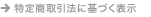 特定商取引法に基づく表示