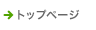 トップページ
