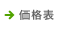 価格表