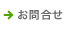 お問合せ