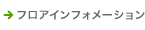 フロアインフォメーション