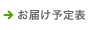 お届け予定表