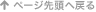 ページ先頭へ戻る