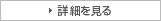 詳細を見る