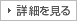 詳細を見る