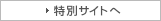 特別サイトへ