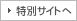特別サイトへ