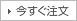 今すぐ注文