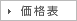 価格表