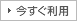 今すぐ利用