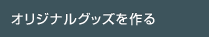 オリジナルグッズを作る