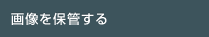 画像を保管する