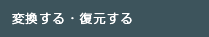 変換する