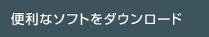 便利なソフトをダウンロード