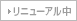 リニューアル中