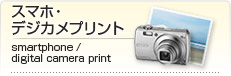 デジカメプリント