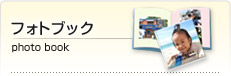 フォトブック