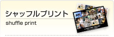 シャッフルプリント