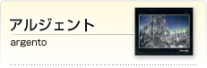 アルジェント