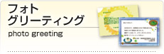 フォトグリーティング