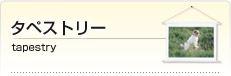 タペストリー