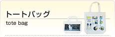 トートバッグ
