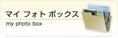 マイ フォト ボックス