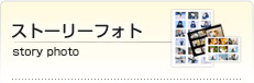 ストーリーフォト