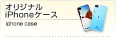 オリジナルiPhone4ケース