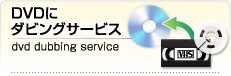 DVDにダビングサービス