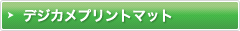 デジカメプリントマット