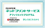 FUJIFILM ネットプリントサービス アフィリエイトプログラム