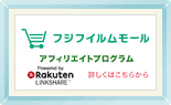 オンラインショップ Fujifilm Mall アフィリエイトプログラム