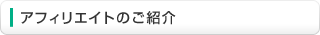 アフィリエイトのご紹介