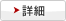 詳細