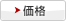 価格